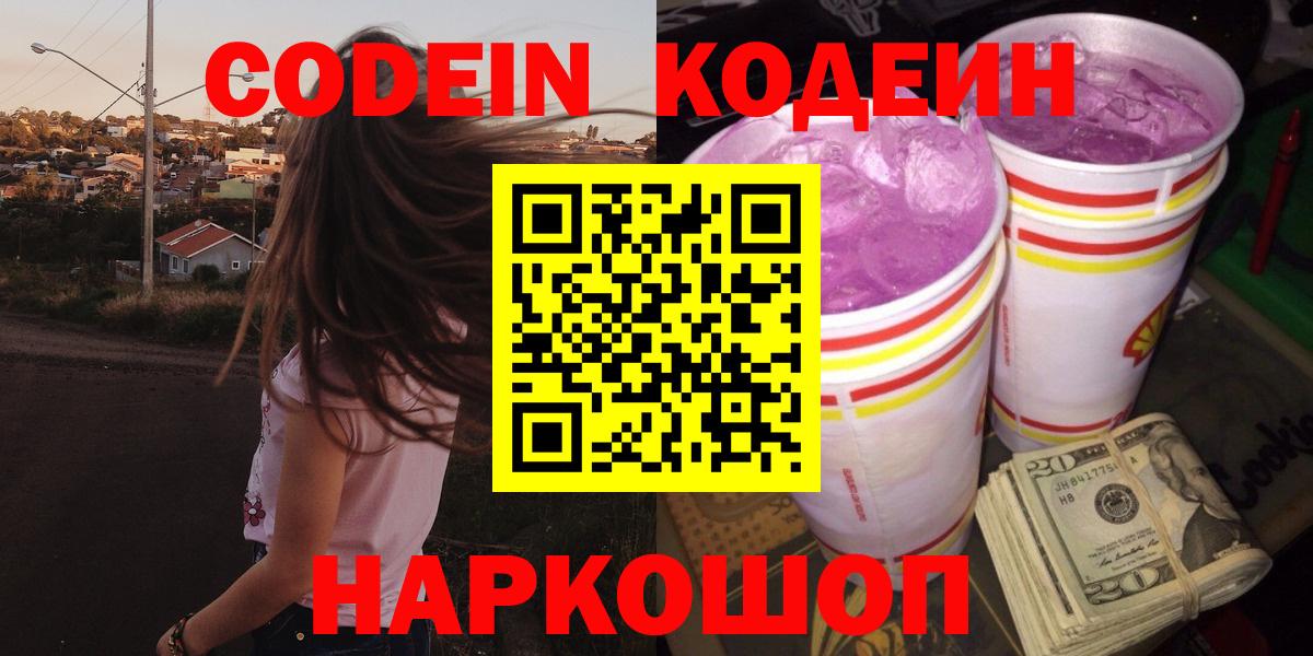 Кодеин Purple Drank Новотроицк