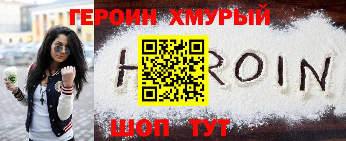 Героин Heroin Новотроицк